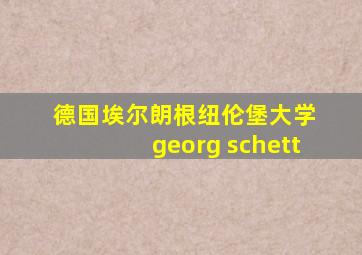 德国埃尔朗根纽伦堡大学 georg schett